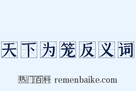 天下为笼反义词是什么意思的图片
